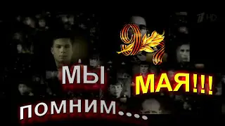 Мы помним