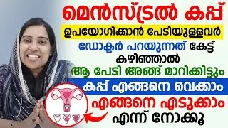 മെൻസ്ട്രൽ കപ്പ് എങ്ങനെ ഉപയോഗിക്കാം എന്ന് ഡോക്ടർ പറയുന്നത് കേട്ട് നോക്കു