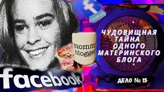 БЛОГ ЦЕНОЙ ЖИЗНИ. ЧТО СКРЫВАЛОСЬ ЗА МАТЕРИНСКИМ БЛОГОМ?