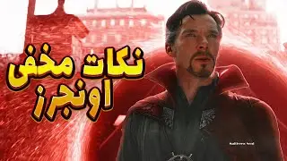 خفن ترین نکات اونجرز که عمرا متوجه اونها شده باشی !😱