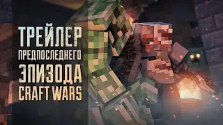 CRAFT WARS Эпизод V - Часть 3 [Трейлер Minecraft комикса]