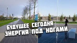 Технологии будущего. Впечатляющее применение солнечных батарей, энергия под ногами.