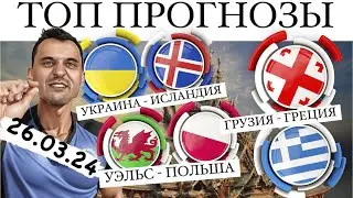 УКРАИНА - ИСЛАНДИЯ ПРОГНОЗ ГРУЗИЯ - ГРЕЦИЯ СТАВКА УЭЛЬС - ПОЛЬША ЭКСПРЕСС ЧЕМПИОНАТ ЕВРОПЫ 26.03