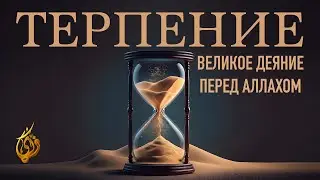 ТЕРПЕНИЕ  великое деяние перед Аллахом | Махир аль-Муайкли