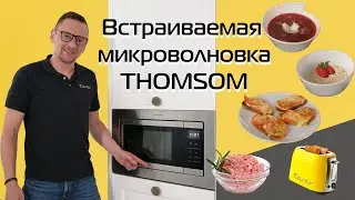 Встраиваемая микроволновка Thomson: обзор, тест, проверка излучения