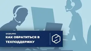 Как обратиться в техподдержку