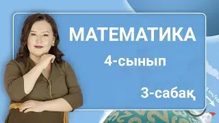 Математика 4-сынып. Көптаңбалы сандар. Сандардың реті. Қазақстан сандармен. 3-сабақ