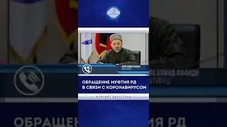 Муфтий Дагестана о Коронавирусе