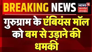 Breaking News: गुरुग्राम के एंबियंस मॉल को बम से उड़ाने की धमकी | Gurugram | Ambience Mall