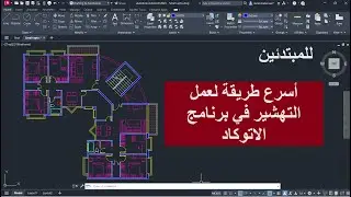 للمبتدئين اسرع طريقة لعمل تهشير الحوائط فى الاتوكاد   HATCH IN AUTOCAD