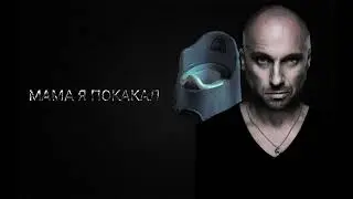 МАМА Я ПОКАКАЛ (СТРАШНАЯ ИСТОРИЯ)