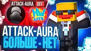ХУДШИЕ ВРЕМЕНА! ATTACK-AURA БОЛЬШЕ - НЕТ На Лайт HolyWorld - Майнкрафт ХолиВорлд