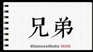 How to Write younger brother in HSK Chinese 2
