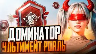 I EARNED THE ULTIMATE ROYALE DOMINATOR TITLE IN PUBG MOBILE