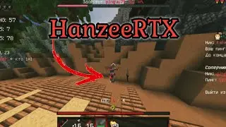 😰Сыграл 1/1 с HanzeeRTX | 