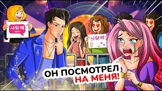 Я Влюбилась В Особенного Парня, Но Он Сошел С Ума. Моя Анимированная История.