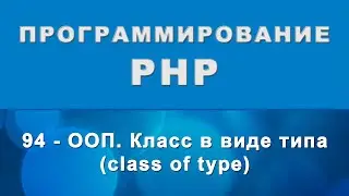 PHP. Класс в виде типа (class of type) - ООП - 94