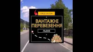 ⚜Вантажні перевезення Львів