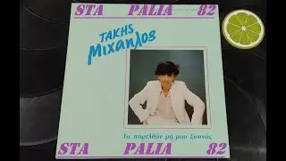 ΤΑΚΗΣ ΜΙΧΑΗΛΟΣ - ΤΗΝ ΣΥΓΝΩΜΗ ΣΟΥ ΠΑΡΕ.