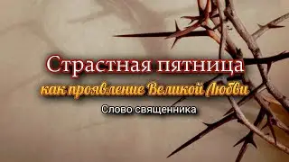 Слово батюшки на Страстную пятницу