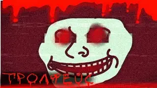 ЗЛОЙ ТРОЛЛФЕЙС ОРИГИНАЛ МЕМЕ!!! | EVIL TROLLFASE ORIGINAL MEME!!!
