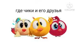 Где чики и его друзья 1 сезон 2 серия Бабайка