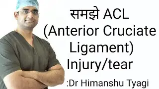 समझे ACL(Anterior Cruciate Ligament) Injury/tear .