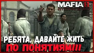 РЕБЯТА, ДАВАЙТЕ ЖИТЬ ПО ПОНЯТИЯМ! || MAFIA 2 REMASTERED #4