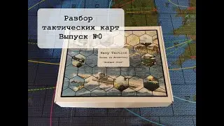 Разбор тактических карт. Выпуск №0