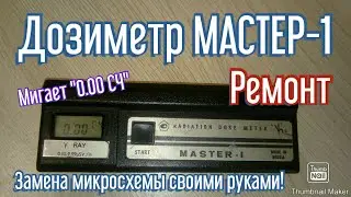 Дозиметр Мастер-1. Ремонт своими руками!