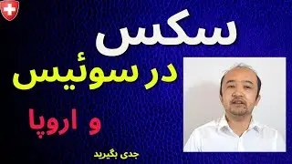 سکس در سوئیس و اروپا. نکات مهمی که باید بدانید