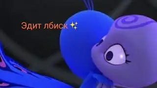 Эдит [Лбиск] дусссу обнимает нурру😍💖