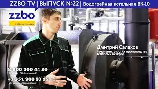 ZZBO TV | Issue number 22 | Water-heating boiler-house VK-10