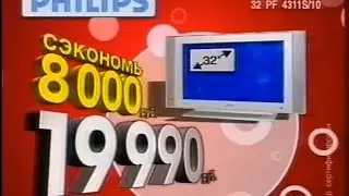 Реклама М.Видео 2007. Телевизор Philips (г. Санкт-Петербург)
