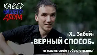 Верный способ (Я жизнь свою тобою отравил...). Кавер 