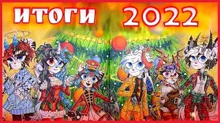 ИТОГИ 2022 ГОДА | С НОВЫМ ГОДОМ!