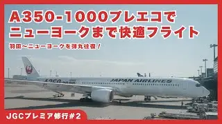 【JGCP修行#2】A350-1000プレエコでニューヨークへ