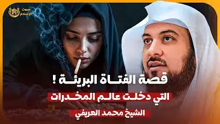 الشيخ محمد العريفي 🎙️ قصة الفتاة البريئة التي دخلت عالم المخدرات 🔥