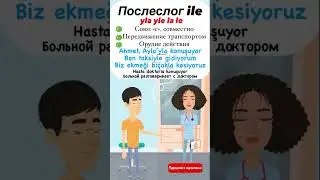 Послеслог ile в турецком языке 