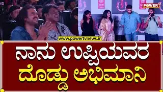 Vinay Rajkumar : ನಾನು ಉಪ್ಪಿಯವರ ದೊಡ್ಡು ಅಭಿಮಾನಿ..! | Upendra | UI | Power TV News