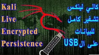 Kali Linux encrypted persistence live 2022 تثبيت كالي لينكس عالفلاشة لايف مع تشفير البيانات بكلمة سر