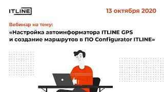Вебинар: конфигуратор ITLINE. Настройка и создание маршрутов. Инструкция