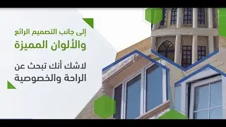 أبواب ونوافذ UPVC عازلة ومضمونة مدى الحياة