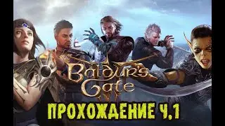 Baldurs`s Gate 3: Прохождение ч.1