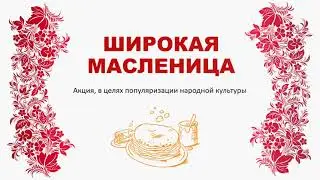 Широкая масленица