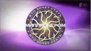 Заставка Кто хочет стать миллионером? (2014-н.в.) HDTVRip