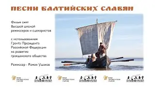 Песни Балтийских славян