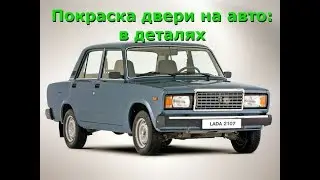 Покраска двери на авто в деталях