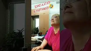 Бухгалтер в пятницу, предпенсионерка размечталась😂