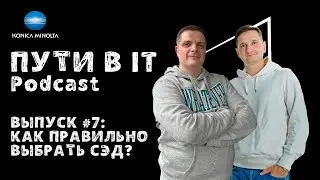 Как правильно выбрать СЭД? (система электронного документооборота) | Podcast «Пути в IT» Выпуск #7